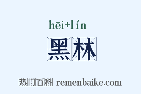 黑林是什么意思的图片